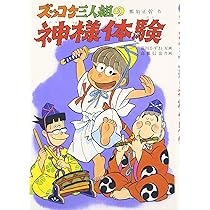 ズッコケ三人組の神様体験 (新・こども文学館 43) | 那須 正幹, 高橋